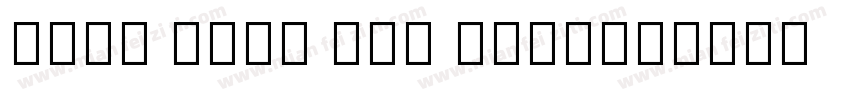 Noto Sans Tai Tham字体转换